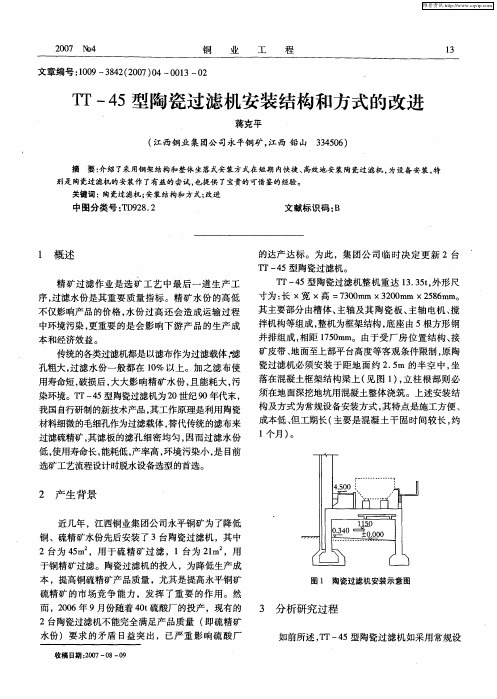 TT-45型陶瓷过滤机安装结构和方式的改进