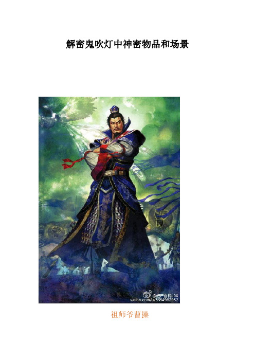 解密鬼吹灯中神密物品和场景