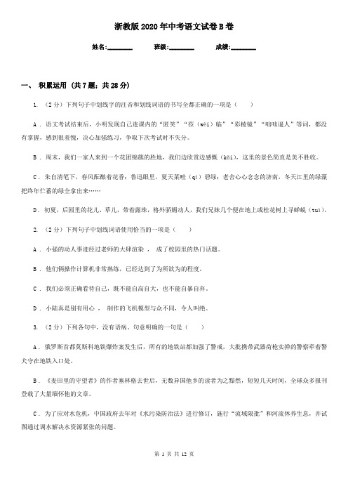浙教版2020年中考语文试卷B卷
