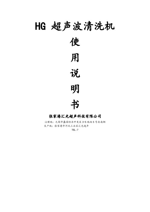 HG超声波清洗机使用说明书