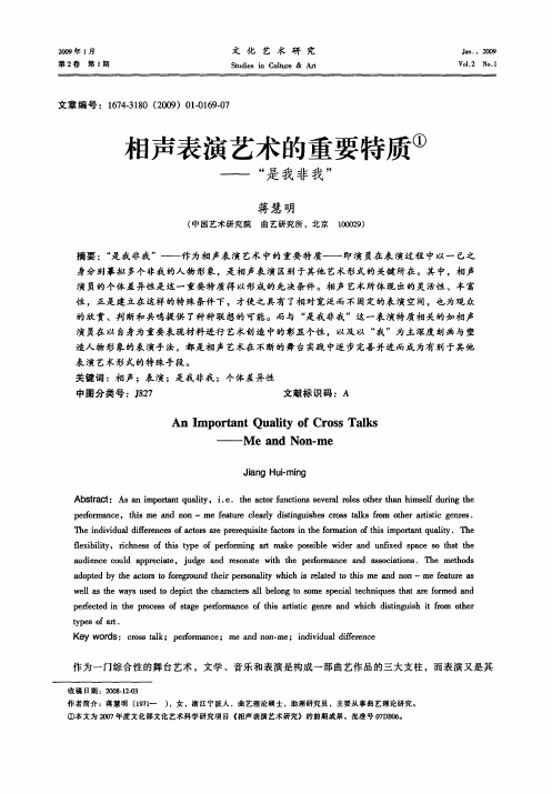 相声表演艺术的重要特质——“是我非我”
