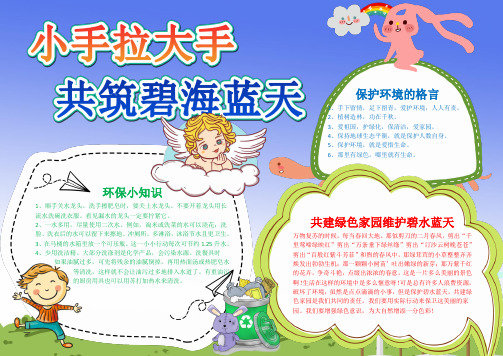WORD小报：蓝色小手拉大手共筑碧水蓝天小报word小报手抄报电子小报