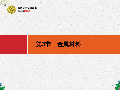 鲁科版高考化学一轮复习课件：4.3《金属材料》_OK