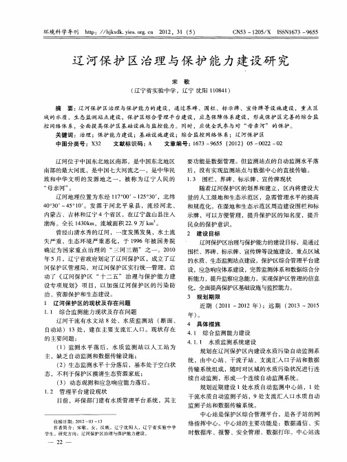 辽河保护区治理与保护能力建设研究