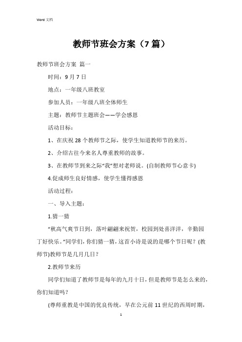 教师节班会方案(7篇)