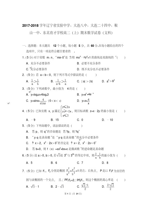 【精品】2017-2018年辽宁省实验中学、东北育才学校高二上学期数学期末试卷(文科)与答案