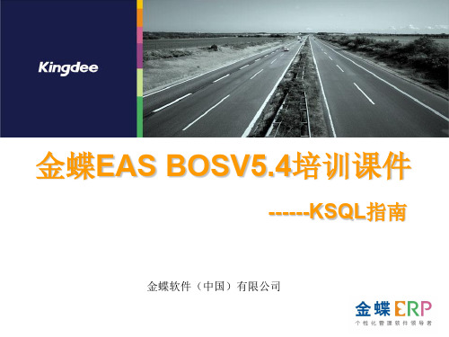 1.23培训基础课件_KSQL指南