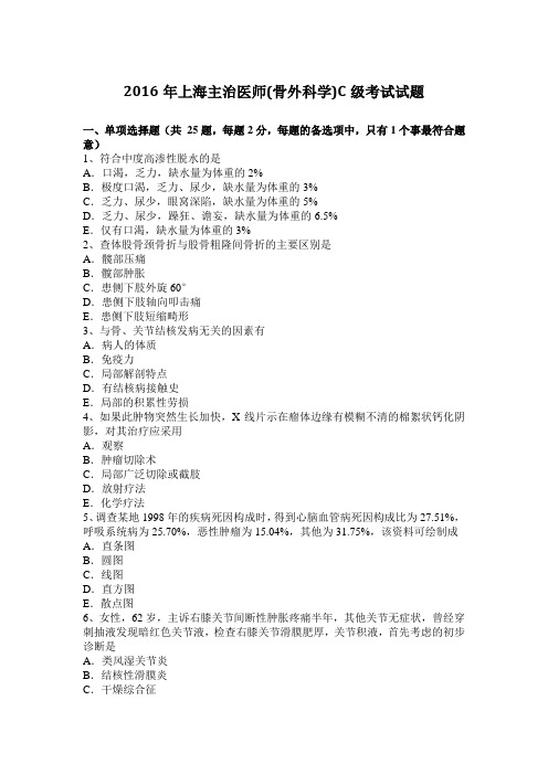 2016年上海主治医师(骨外科学)C级考试试题