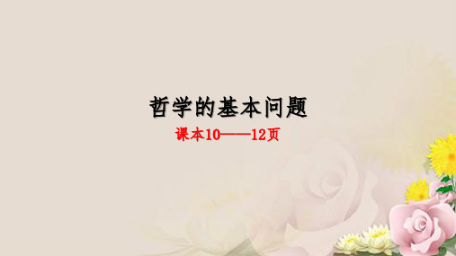 人教版高中政治必修四2.1哲学的基本问题 课件 (共22张PPT)