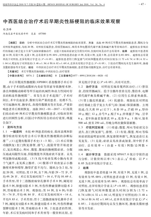 中西医结合治疗术后早期炎性肠梗阻的临床效果观察