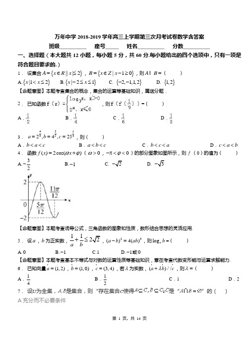 万年中学2018-2019学年高三上学期第三次月考试卷数学含答案