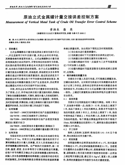 原油立式金属罐计量交接误差控制方案