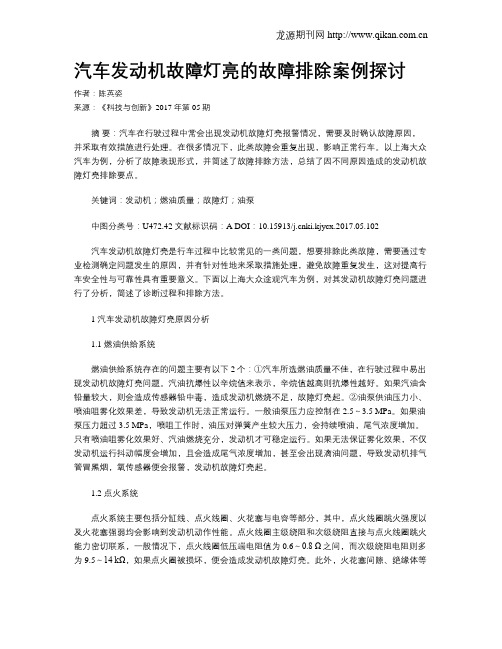 汽车发动机故障灯亮的故障排除案例探讨