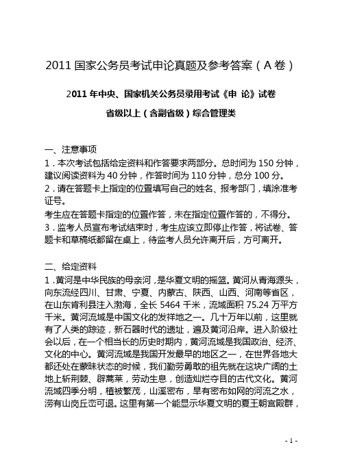 2011省级以上(含副省级)综合管理类国家公务员申论真题及其答案