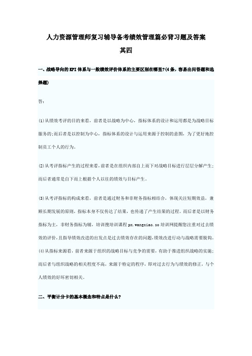 人力资源管理师复习辅导备考绩效管理篇必背习题及答案其四