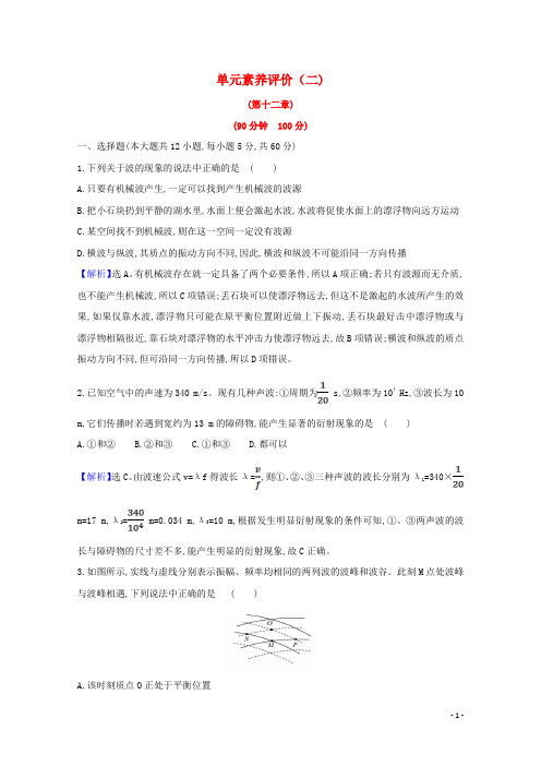 2020_2021学年高中物理第12章机械波单元素养评价含解析新人教版选修3_4