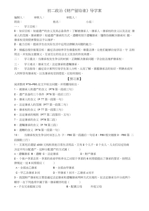 财产留给谁,导学案.doc