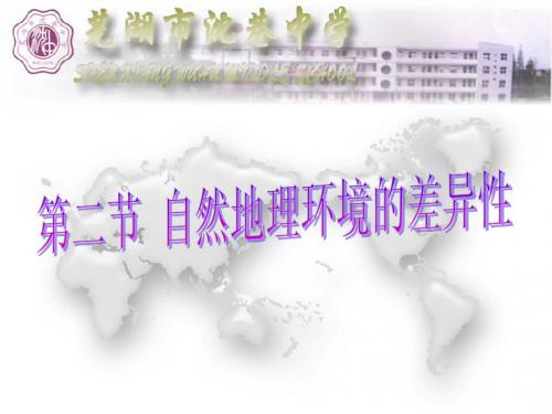 5.2  自然地理环境的差异性