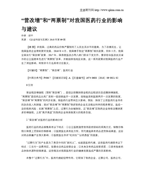 “营改增”和“两票制”对我国医药行业的影响与建议