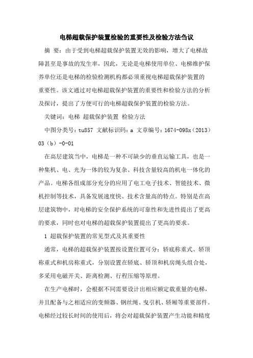 电梯超载保护装置检验的重要性及检验方法