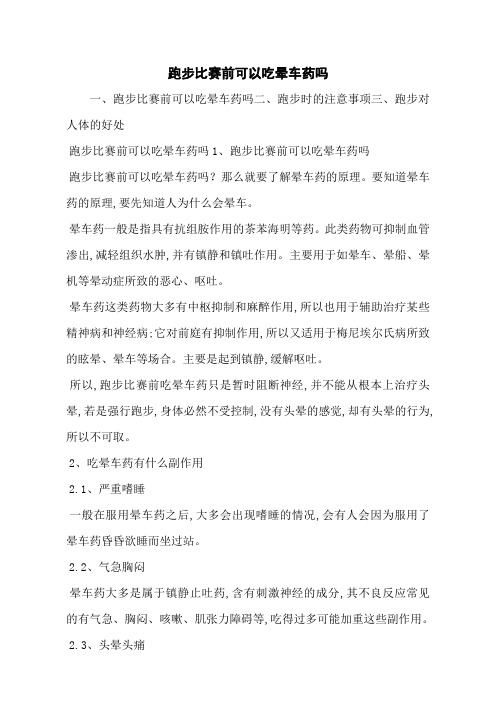 跑步比赛前可以吃晕车药吗