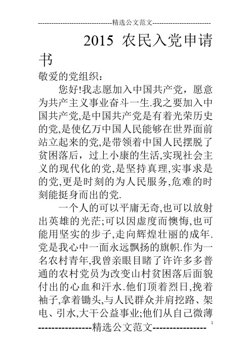 15农民入党申请书
