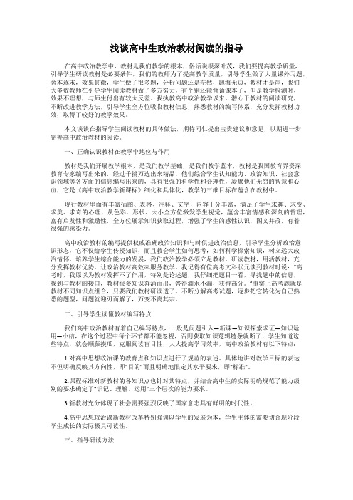 浅谈高中生政治教材阅读的指导