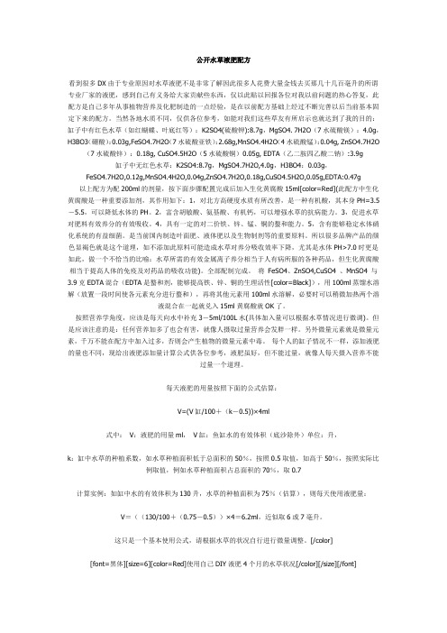 公开水草液肥配方