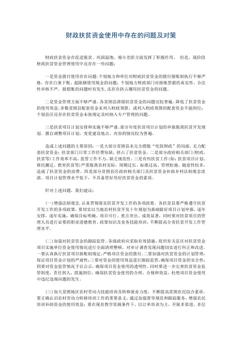 财政扶贫资金使用中存在的问题及对策