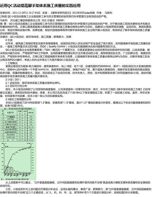 运用QC活动提高脚手架体系施工质量的实践应用