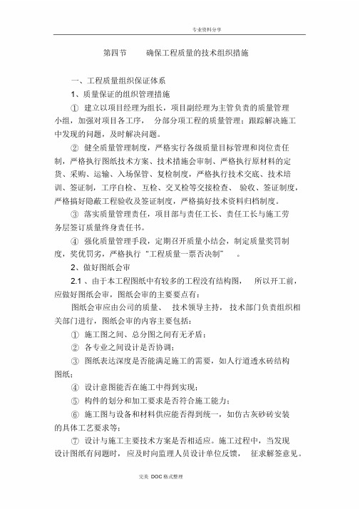 确保工程质量的技术组织措施