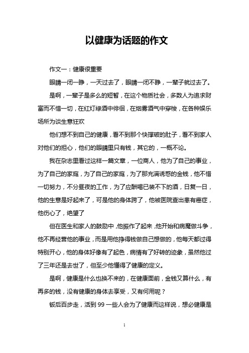 以健康为话题的作文