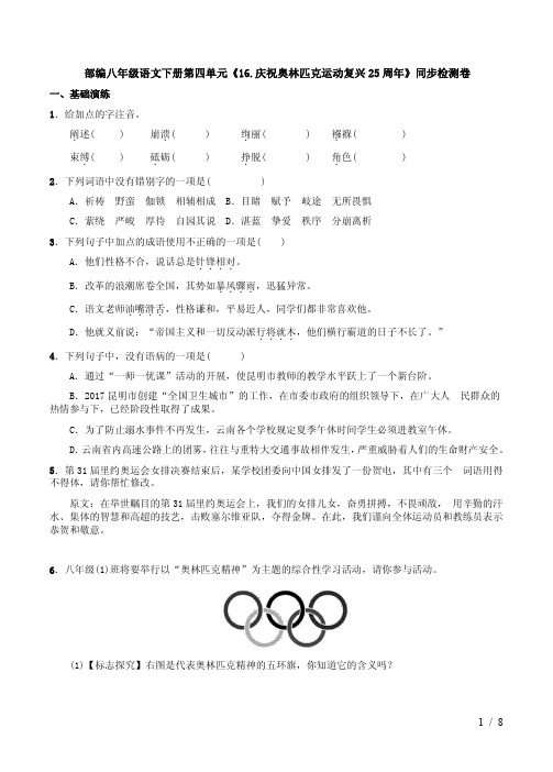 部编八年级语文下册第四单元《16.庆祝奥林匹克运动复兴25周年》同步检测卷及答案解析