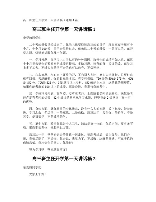 高三班主任开学第一天讲话稿