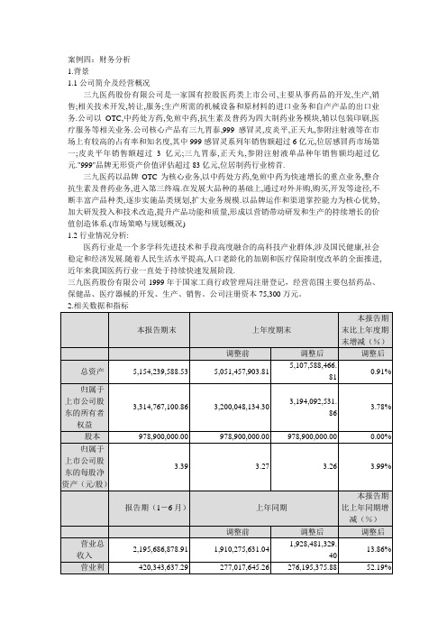 三九药业财务分析