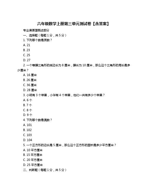 六年级数学上册第三单元测试卷【含答案】