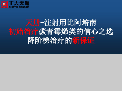 比阿培南、美罗培南对比_图文