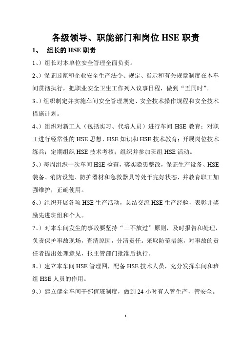 各级领导、职能部门和岗位HSE职责