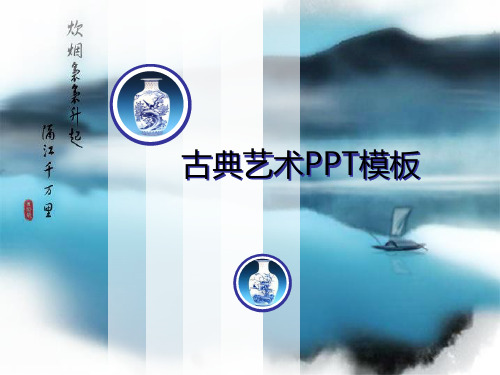 中国风青花瓷PPT模板