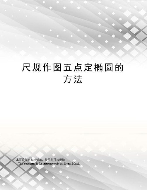 尺规作图五点定椭圆的方法