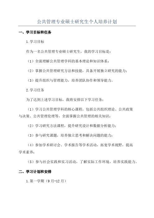 公共管理专业硕士研究生个人培养计划