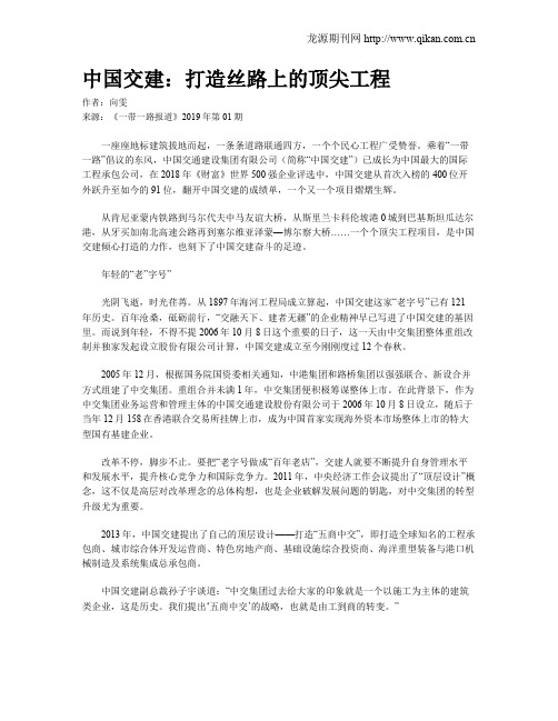 中国交建：打造丝路上的顶尖工程