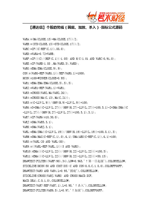 【股票指标公式下载】-【通达信】个股趋势线(圆底、加放、杀入)