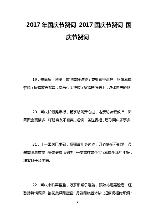 2017年国庆节贺词 2017国庆节贺词 国庆节贺词