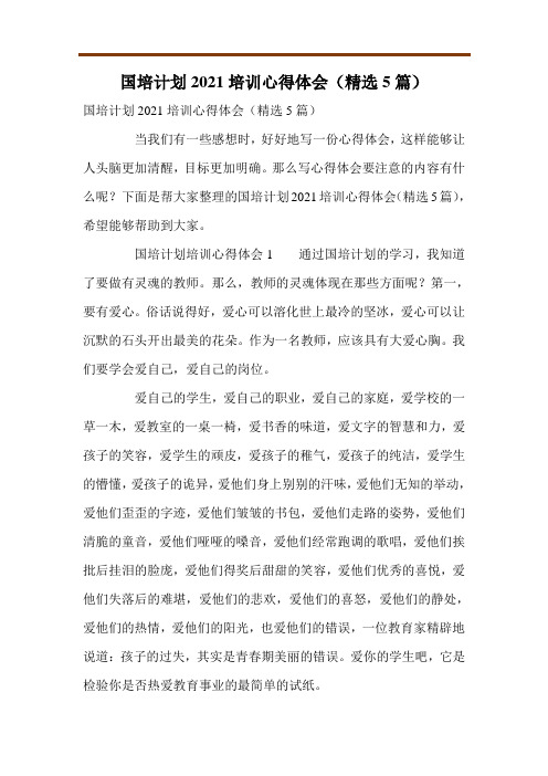 国培计划2021培训心得体会(精选5篇)