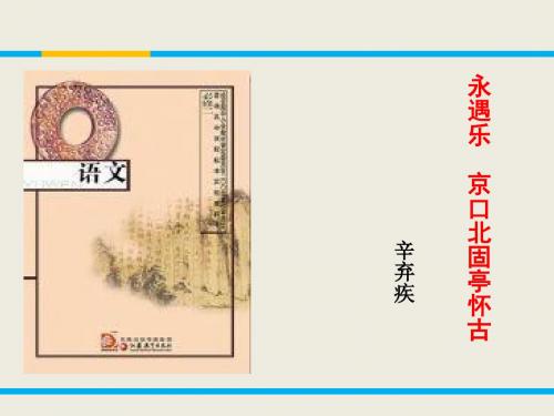 苏教版2017年高中语文(必修二)12 永遇乐 京口北固亭怀古 PPT课件