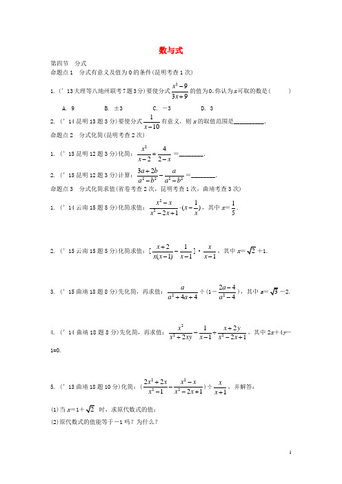 云南2016届中考数学第一部分教材知识梳理第一章第四节分式