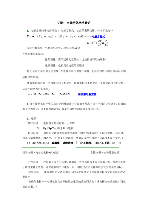 电分析主要内容