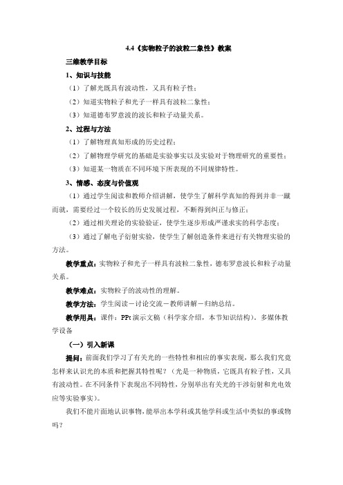 教科版高中物理选修3-5：《实物粒子的波粒二象性》教案-新版