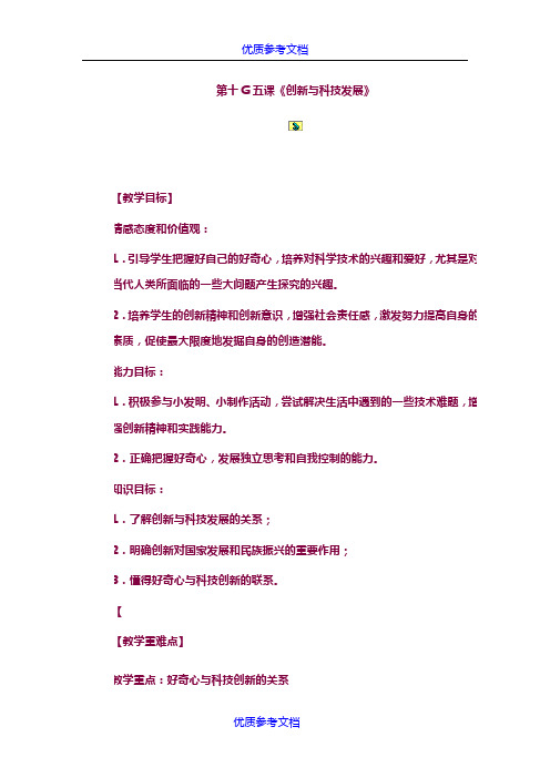 [实用参考]《创新与科技发展》教案